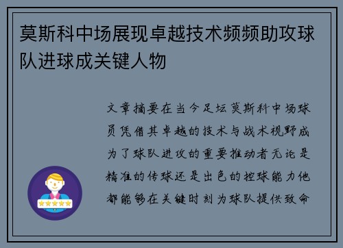 莫斯科中场展现卓越技术频频助攻球队进球成关键人物