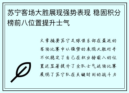 苏宁客场大胜展现强势表现 稳固积分榜前八位置提升士气