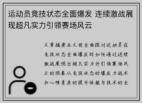 运动员竞技状态全面爆发 连续激战展现超凡实力引领赛场风云
