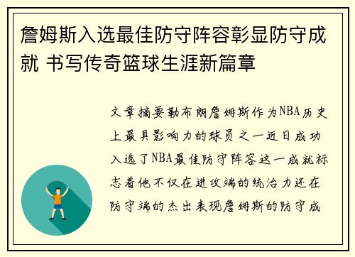 詹姆斯入选最佳防守阵容彰显防守成就 书写传奇篮球生涯新篇章