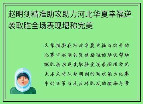 赵明剑精准助攻助力河北华夏幸福逆袭取胜全场表现堪称完美