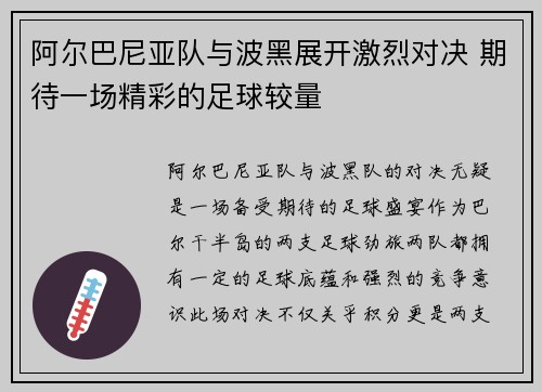 阿尔巴尼亚队与波黑展开激烈对决 期待一场精彩的足球较量