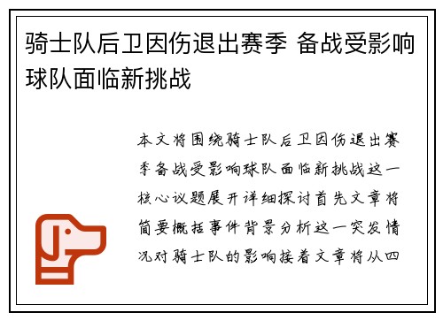 骑士队后卫因伤退出赛季 备战受影响球队面临新挑战