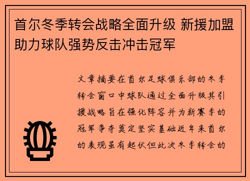首尔冬季转会战略全面升级 新援加盟助力球队强势反击冲击冠军
