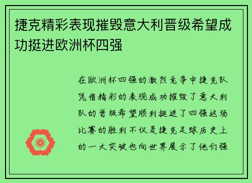 捷克精彩表现摧毁意大利晋级希望成功挺进欧洲杯四强