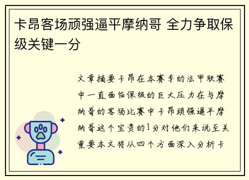 卡昂客场顽强逼平摩纳哥 全力争取保级关键一分
