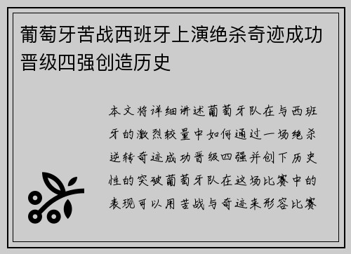 葡萄牙苦战西班牙上演绝杀奇迹成功晋级四强创造历史