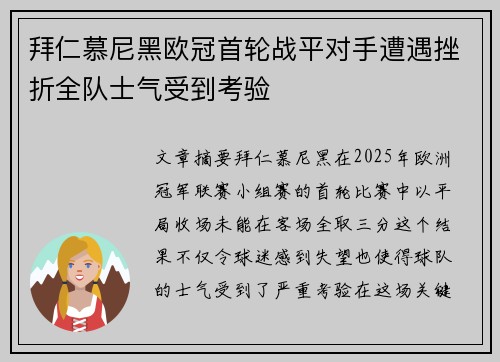 拜仁慕尼黑欧冠首轮战平对手遭遇挫折全队士气受到考验