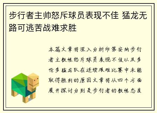 步行者主帅怒斥球员表现不佳 猛龙无路可逃苦战难求胜