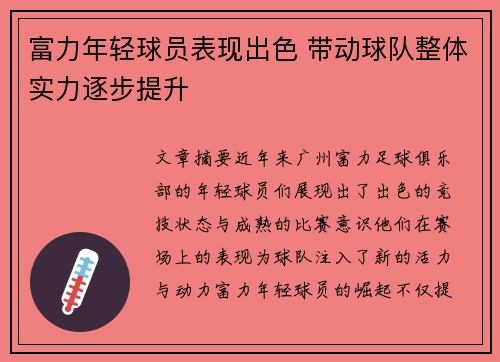富力年轻球员表现出色 带动球队整体实力逐步提升
