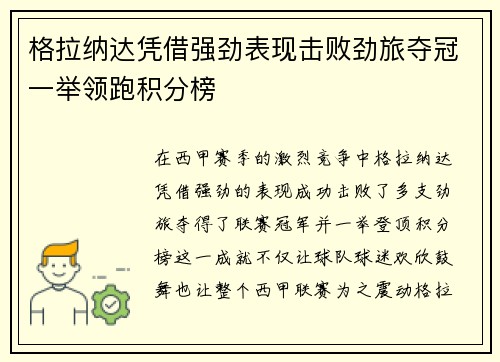 格拉纳达凭借强劲表现击败劲旅夺冠一举领跑积分榜