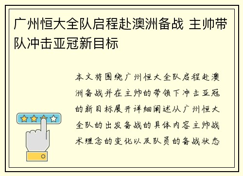 广州恒大全队启程赴澳洲备战 主帅带队冲击亚冠新目标
