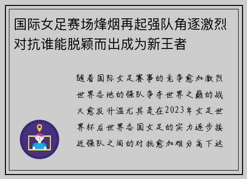 国际女足赛场烽烟再起强队角逐激烈对抗谁能脱颖而出成为新王者