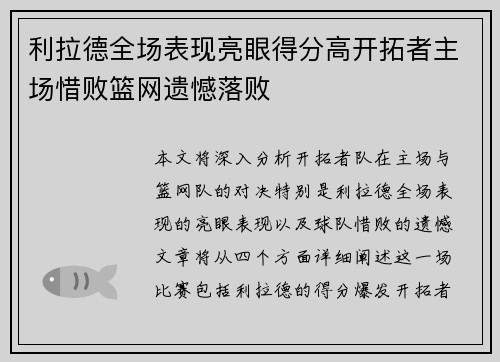 利拉德全场表现亮眼得分高开拓者主场惜败篮网遗憾落败