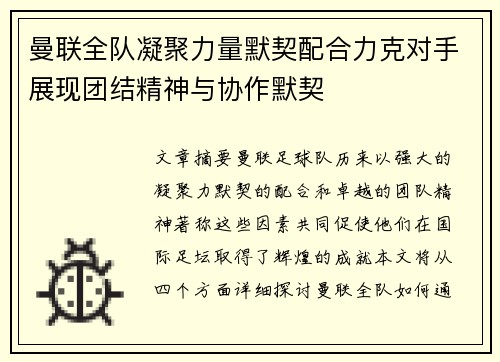 曼联全队凝聚力量默契配合力克对手展现团结精神与协作默契
