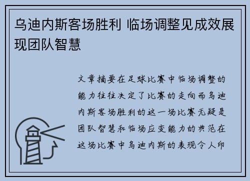 乌迪内斯客场胜利 临场调整见成效展现团队智慧