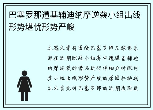 巴塞罗那遭基辅迪纳摩逆袭小组出线形势堪忧形势严峻