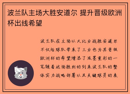 波兰队主场大胜安道尔 提升晋级欧洲杯出线希望