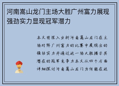 河南嵩山龙门主场大胜广州富力展现强劲实力显现冠军潜力