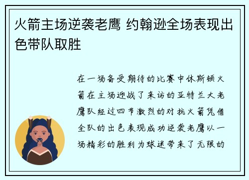 火箭主场逆袭老鹰 约翰逊全场表现出色带队取胜