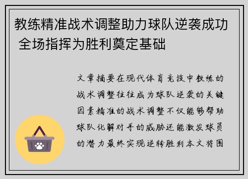 教练精准战术调整助力球队逆袭成功 全场指挥为胜利奠定基础