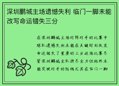 深圳鹏城主场遗憾失利 临门一脚未能改写命运错失三分