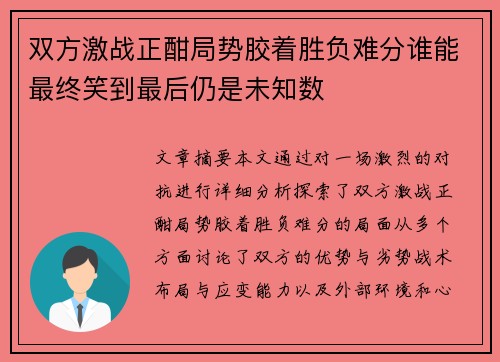 双方激战正酣局势胶着胜负难分谁能最终笑到最后仍是未知数