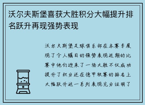 沃尔夫斯堡喜获大胜积分大幅提升排名跃升再现强势表现