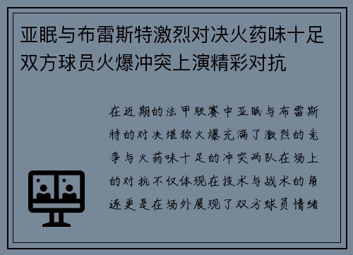 亚眠与布雷斯特激烈对决火药味十足双方球员火爆冲突上演精彩对抗