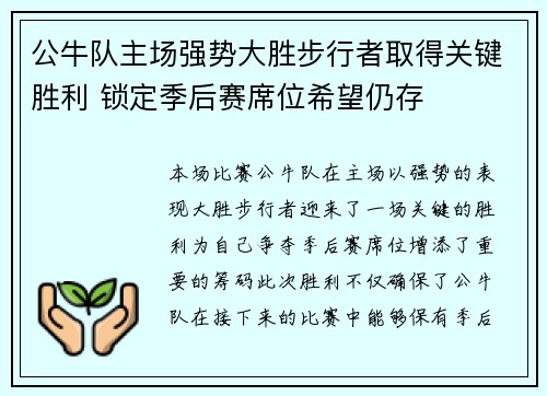 公牛队主场强势大胜步行者取得关键胜利 锁定季后赛席位希望仍存