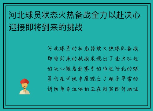 河北球员状态火热备战全力以赴决心迎接即将到来的挑战