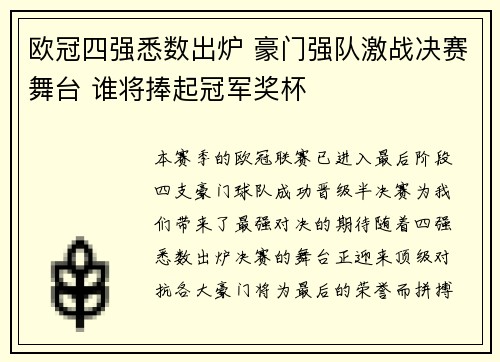 欧冠四强悉数出炉 豪门强队激战决赛舞台 谁将捧起冠军奖杯