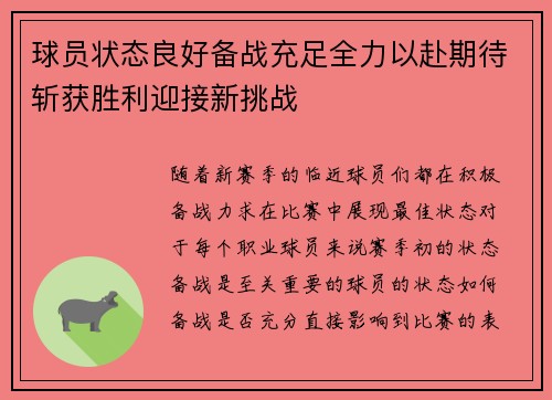 球员状态良好备战充足全力以赴期待斩获胜利迎接新挑战