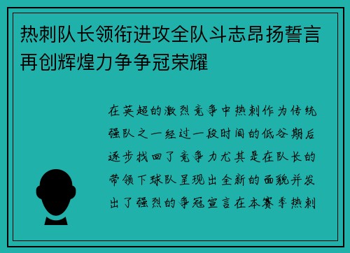 热刺队长领衔进攻全队斗志昂扬誓言再创辉煌力争争冠荣耀