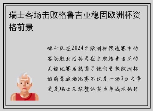 瑞士客场击败格鲁吉亚稳固欧洲杯资格前景