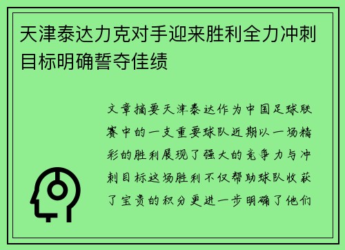 天津泰达力克对手迎来胜利全力冲刺目标明确誓夺佳绩