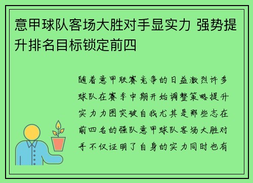 意甲球队客场大胜对手显实力 强势提升排名目标锁定前四