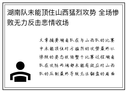 湖南队未能顶住山西猛烈攻势 全场惨败无力反击悲情收场