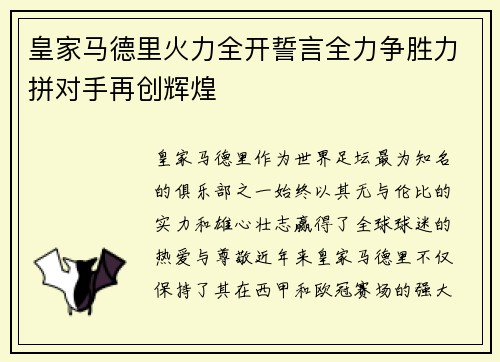 皇家马德里火力全开誓言全力争胜力拼对手再创辉煌