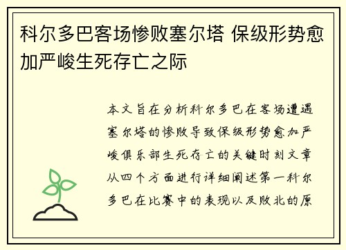 科尔多巴客场惨败塞尔塔 保级形势愈加严峻生死存亡之际