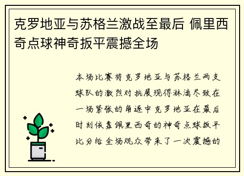 克罗地亚与苏格兰激战至最后 佩里西奇点球神奇扳平震撼全场