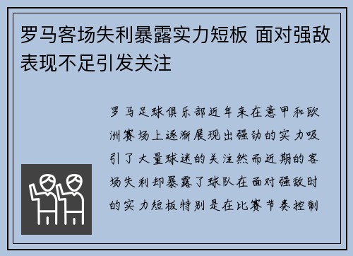 罗马客场失利暴露实力短板 面对强敌表现不足引发关注