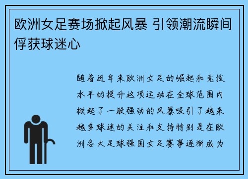 欧洲女足赛场掀起风暴 引领潮流瞬间俘获球迷心