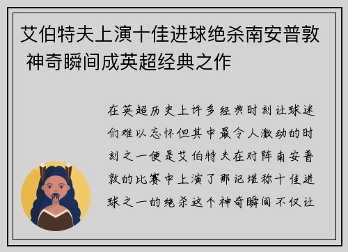 艾伯特夫上演十佳进球绝杀南安普敦 神奇瞬间成英超经典之作