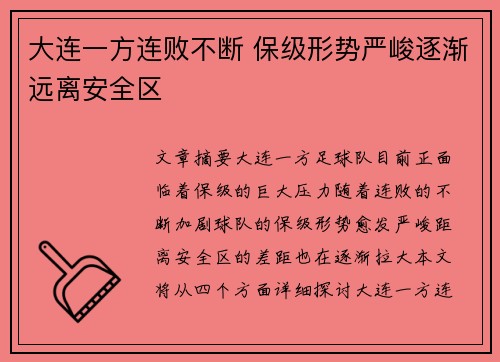 大连一方连败不断 保级形势严峻逐渐远离安全区