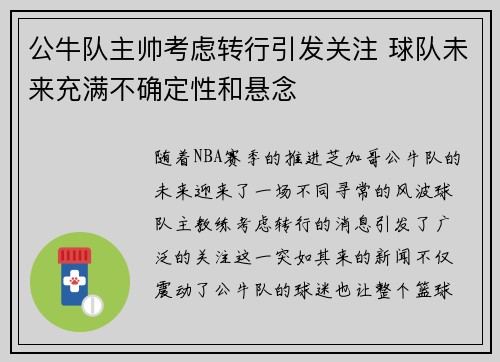 公牛队主帅考虑转行引发关注 球队未来充满不确定性和悬念