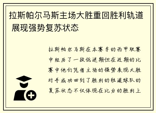 拉斯帕尔马斯主场大胜重回胜利轨道 展现强势复苏状态