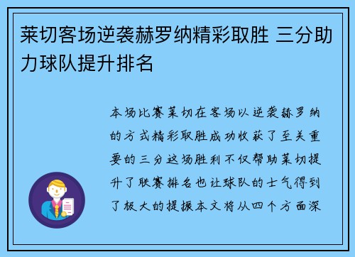 莱切客场逆袭赫罗纳精彩取胜 三分助力球队提升排名