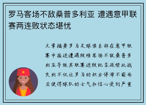 罗马客场不敌桑普多利亚 遭遇意甲联赛两连败状态堪忧