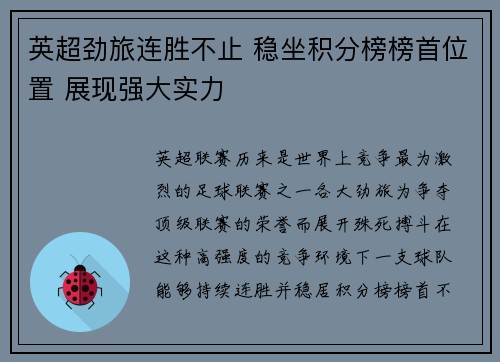 英超劲旅连胜不止 稳坐积分榜榜首位置 展现强大实力